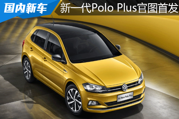 上汽大众再落重子 新款Polo Plus官图发布